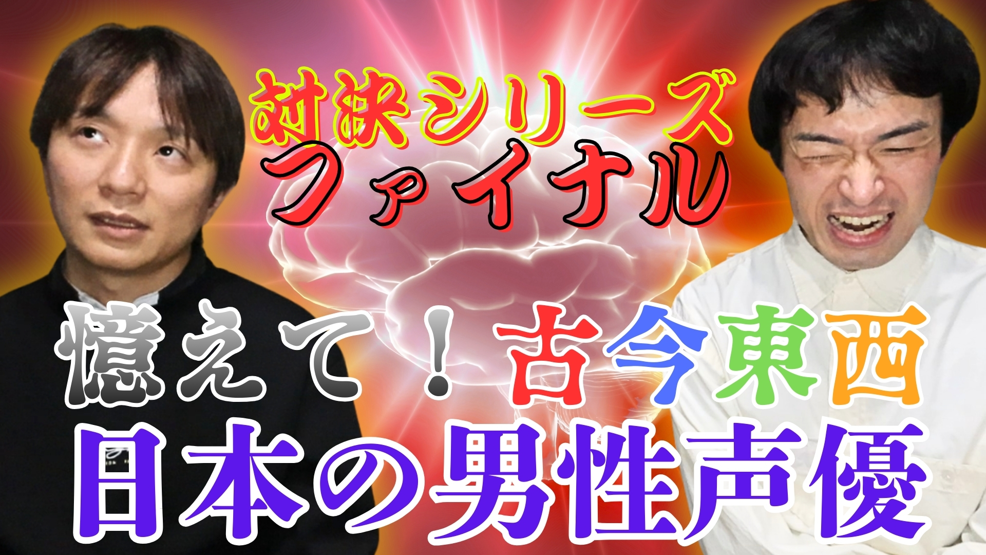 中澤まさともvs平居正行の【対決シリーズ】