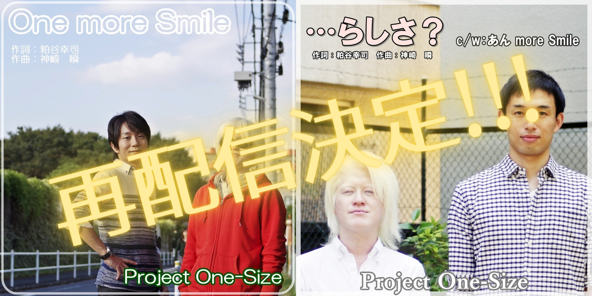 『One more Smile』『…らしさ？』再配信決定